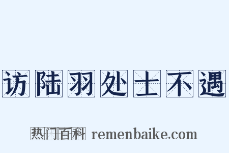 访陆羽处士不遇是什么意思的图片